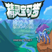 口袋妖怪 液体水晶复刻版（中文版）