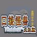 口袋妖怪火红 喜羊羊版（汉化版）