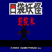 口袋妖怪 蛇纹木（汉化版）