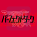 完美黑暗（日版）
