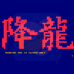 街头霸王2 降龙