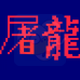 街头霸王2 屠龙