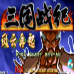 三国战纪 一统中原（中文版）