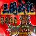 三国战纪 邪神降临（中文版）