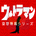奥特曼 空想特摄系列（日版）