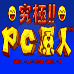 PC原人冒险记（日版）