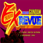 机动战士高达EX Revue（世界版）