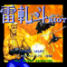雷轧斗（日版）
