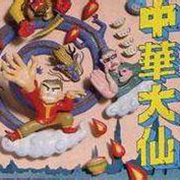 中华大仙（世界版）