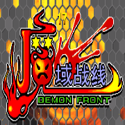 魔域战线（台湾版）