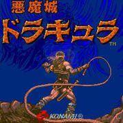 恶魔城（日版）