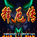 西游释厄传 群妖乱舞（中文版）
