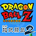 七龙珠Z 超武斗传2（日版）