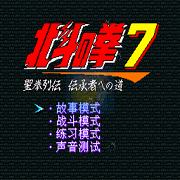 北斗神拳7（部分汉化）