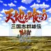 吞食天地 - 三国群雄传(繁体中文版)