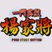 一门英烈杨家将（中文版）