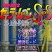 美少女战士SS 真·主役争夺战（日版）