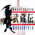 勇敢的剑士-武藏传（美版）