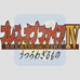 龙战士4（日版）