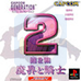 卡普空时代2 魔界与勇士（日版）