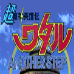 超魔神英雄传（日版）