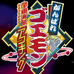 大盗伍佑卫门 宇宙海贼（日版）