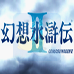 幻想水浒传2（日版）