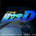 头文字D（日版）