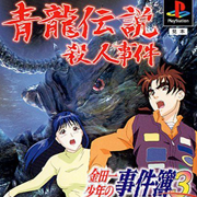 金田一少年之事件簿3 青龙传说杀人事件（日版）