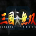 三国无双（日版）