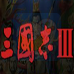 三国志3（日版）