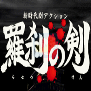 新时代剧Action 罗刹之剑 杀阵游戏（日版）