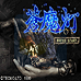苍魔灯（日版）