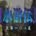 水浒传 天导108星（日版）