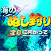 海钓太郎 迎向宝岛（日版）