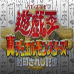 游戏王 封印的记忆（日版）