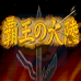 三国志2 霸王的大陆 复刻完整版（日版）