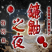 镰鼬之夜 特别篇（汉化版）