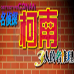 名侦探柯南 三人的名推理（汉化版）