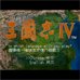 三国志4（中文版）