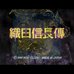 织田信长传（中文版）