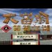 笑笑江湖大富翁（中文语音版）