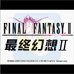 最终幻想2（中文版）