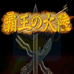三国志2 霸王的大陆 复刻版（繁体汉化版）