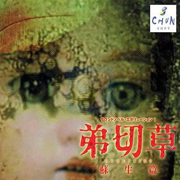 弟切草 苏生篇（汉化版）