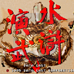 水浒演武（中文版）
