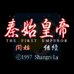 秦始皇（中文版）
