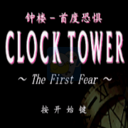 钟楼 首度恐惧（汉化版）