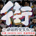 街 命运的交叉点（汉化版）