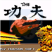 功夫（日版）